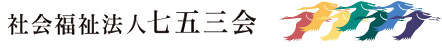 社会福祉法人七五三会